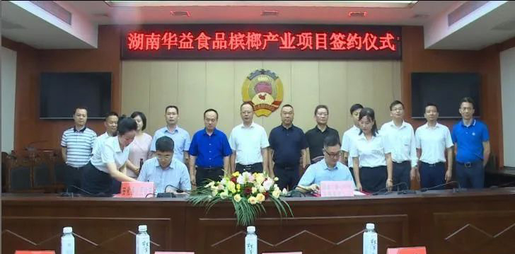 湖南华益食品槟榔产业项目